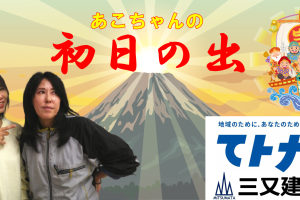 新春特別番組「あこちゃんの初日の出」